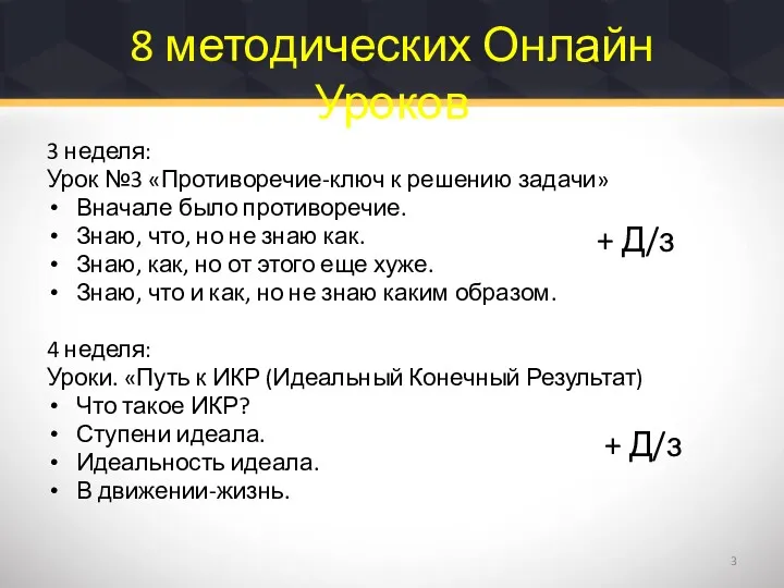 8 методических Онлайн Уроков 3 неделя: Урок №3 «Противоречие-ключ к