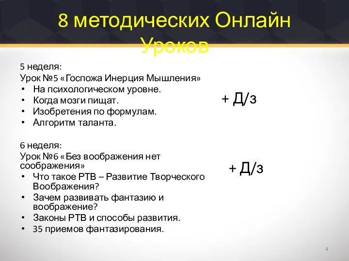 8 методических Онлайн Уроков 5 неделя: Урок №5 «Госпожа Инерция