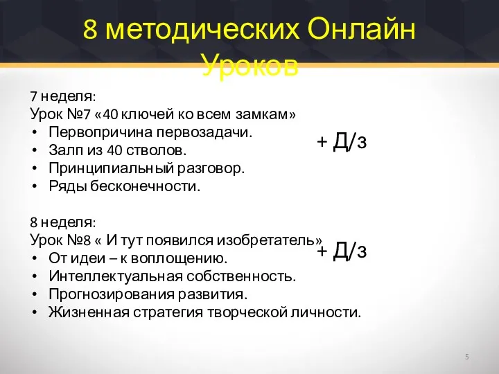 8 методических Онлайн Уроков 7 неделя: Урок №7 «40 ключей