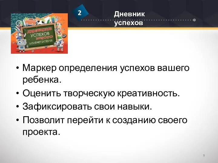 Маркер определения успехов вашего ребенка. Оценить творческую креативность. Зафиксировать свои