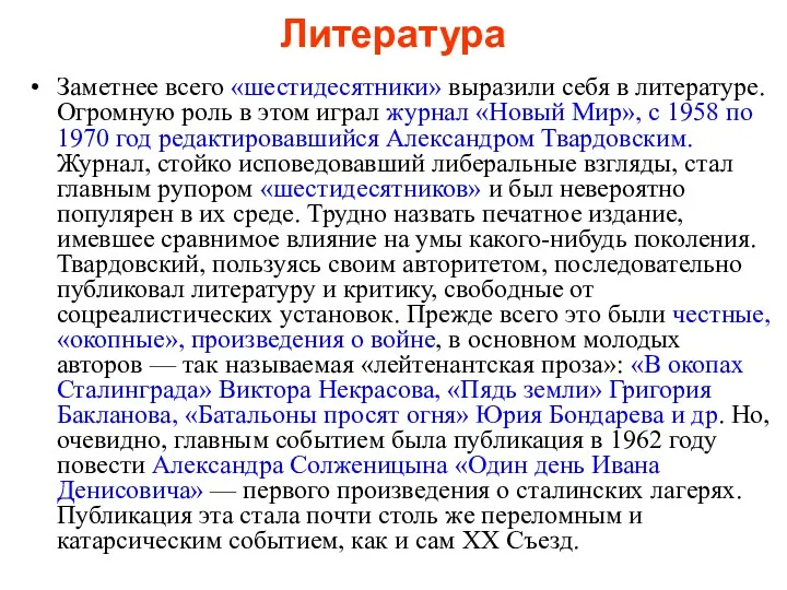 Литература Заметнее всего «шестидесятники» выразили себя в литературе. Огромную роль