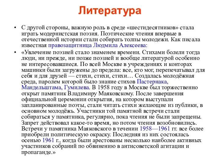 Литература С другой стороны, важную роль в среде «шестидесятников» стала