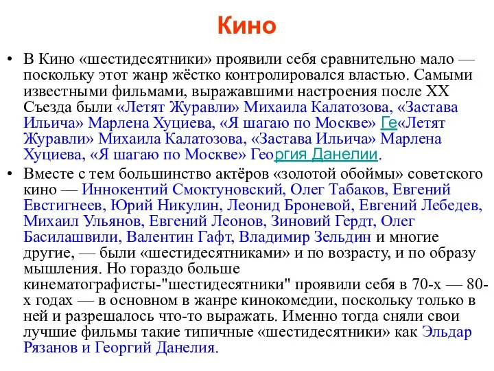 Кино В Кино «шестидесятники» проявили себя сравнительно мало — поскольку