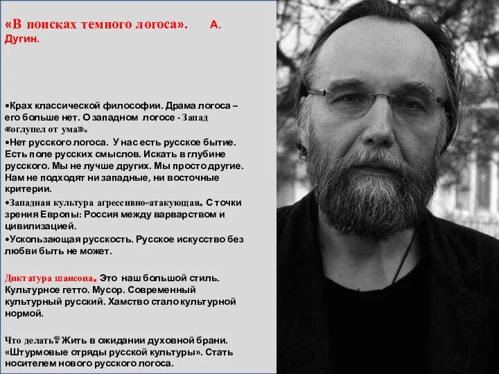 «В поисках темного логоса». А.Дугин. •Крах классической философии. Драма логоса