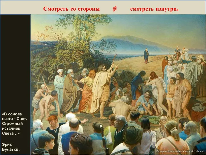 Смотреть со стороны ≠ смотреть изнутри. «В основе всего – Свет. Огромный источник Света…» Эрик Булатов.