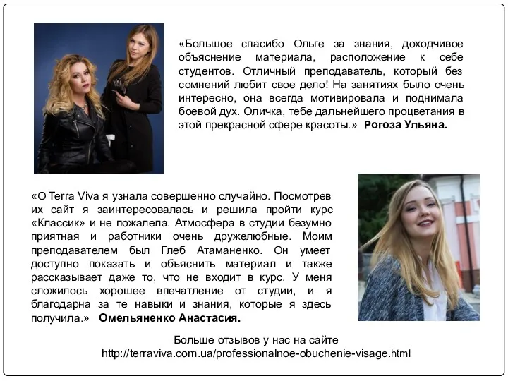 Больше отзывов у нас на сайте http://terraviva.com.ua/professionalnoe-obuchenie-visage.html «Большое спасибо Ольге за знания, доходчивое