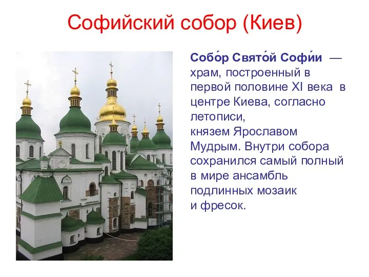 Софийский собор (Киев) Собо́р Свято́й Софи́и — храм, построенный в первой половине XI