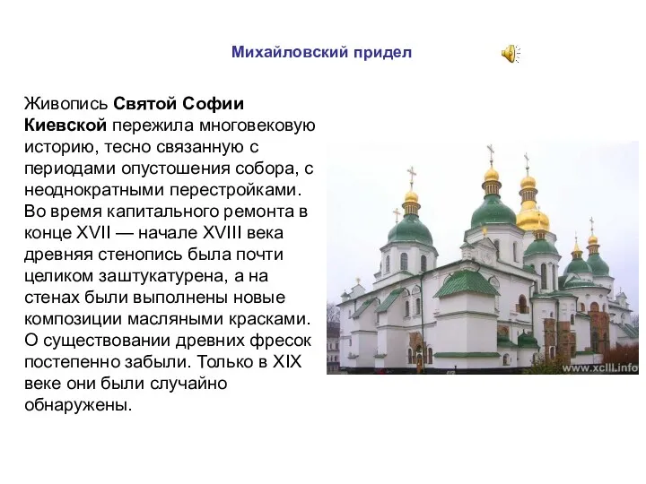 Михайловский придел Живопись Святой Софии Киевской пережила многовековую историю, тесно связанную с периодами