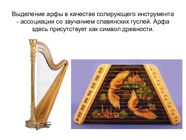 Выделение арфы в качестве солирующего инструмента - ассоциации со звучанием славянских гуслей. Арфа