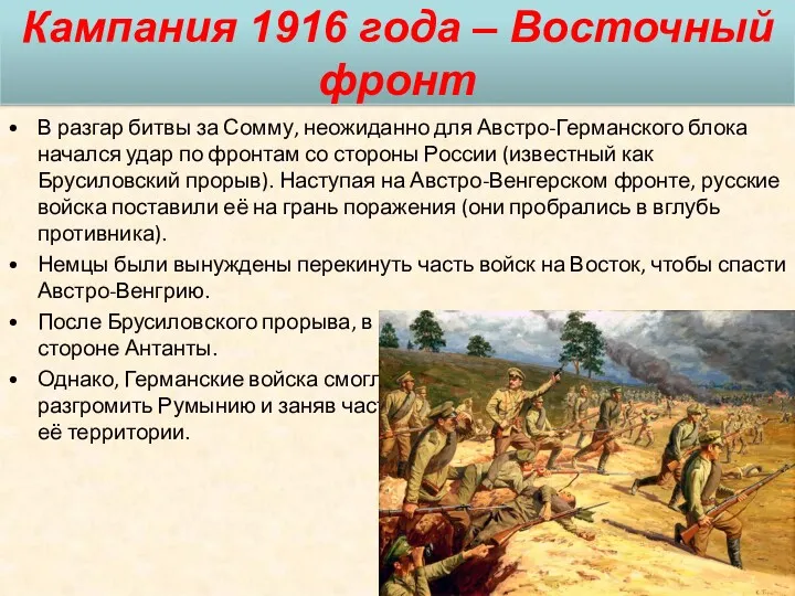 Кампания 1916 года – Восточный фронт В разгар битвы за