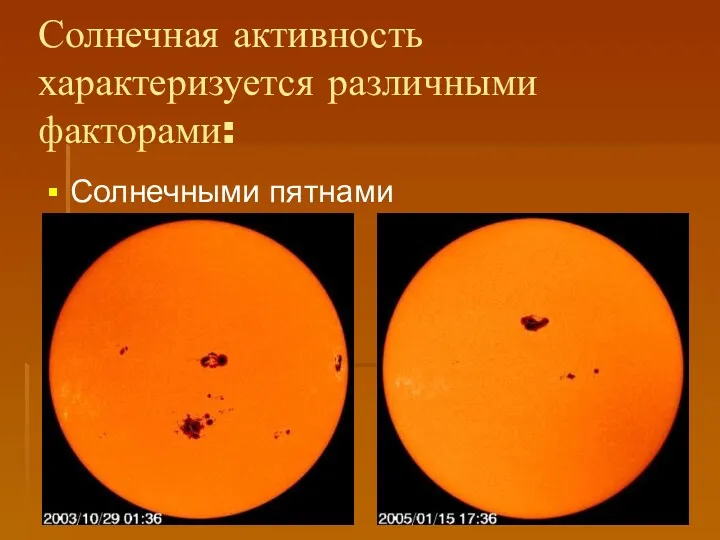 Солнечная активность характеризуется различными факторами: Солнечными пятнами