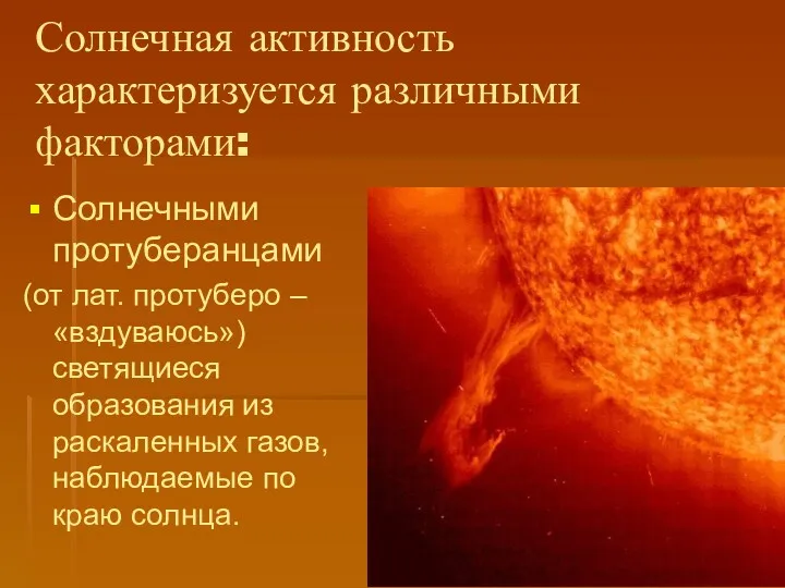 Солнечная активность характеризуется различными факторами: Солнечными протуберанцами (от лат. протуберо – «вздуваюсь») светящиеся