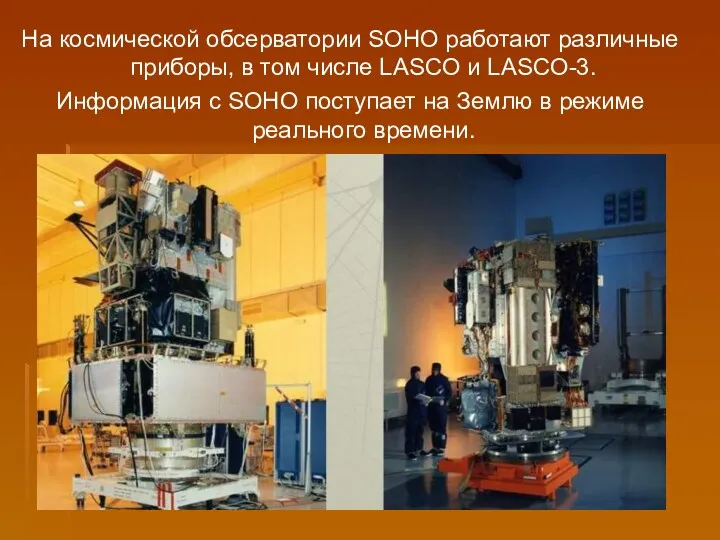 На космической обсерватории SOHO работают различные приборы, в том числе LASCO и LASCO-3.