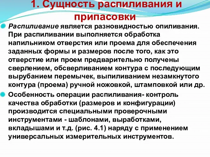 1. Сущность распиливания и припасовки Распиливание является разновидностью опиливания. При