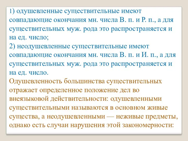 1) одушевленные существительные имеют совпадающие окончания мн. числа В. п.