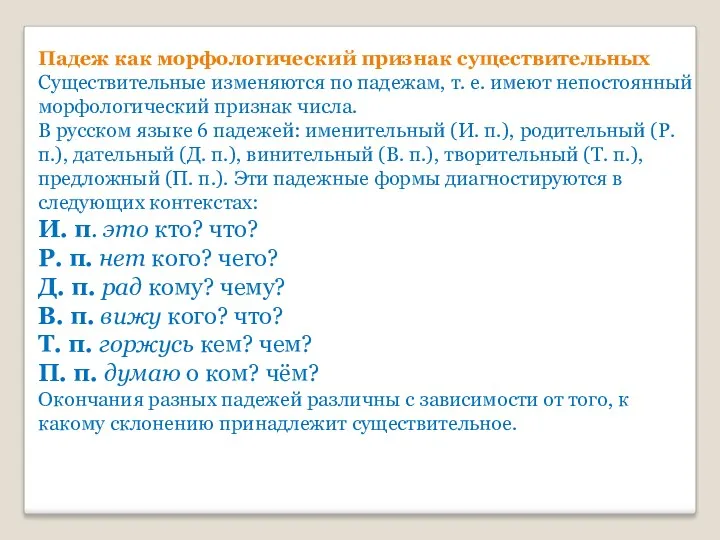 Падеж как морфологический признак существительных Существительные изменяются по падежам, т.