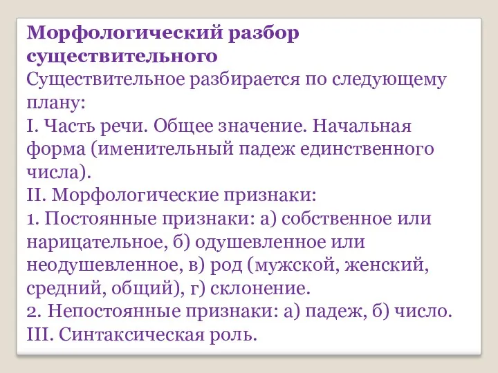 Морфологический разбор существительного Существительное разбирается по следующему плану: I. Часть