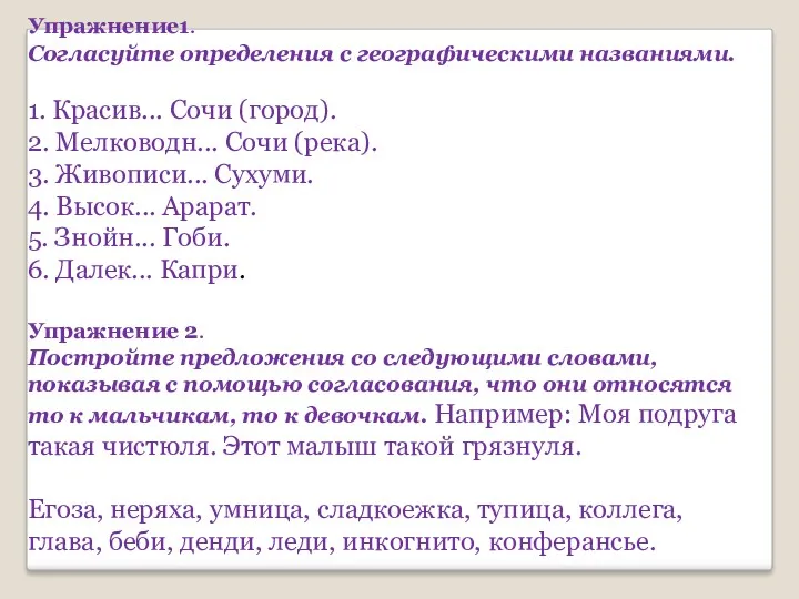 Упражнение1. Согласуйте определения с географическими названиями. 1. Красив... Сочи (город).