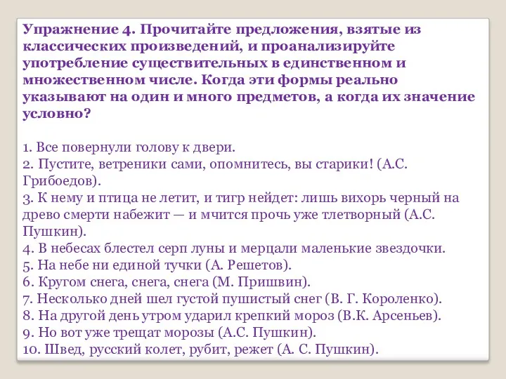 Упражнение 4. Прочитайте предложения, взятые из классических произведений, и проанализируйте