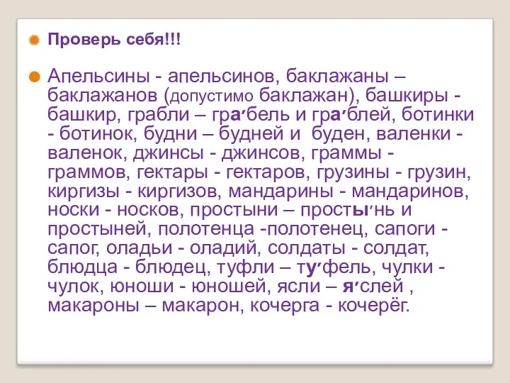 Проверь себя!!! Апельсины - апельсинов, баклажаны – баклажанов (допустимо баклажан),