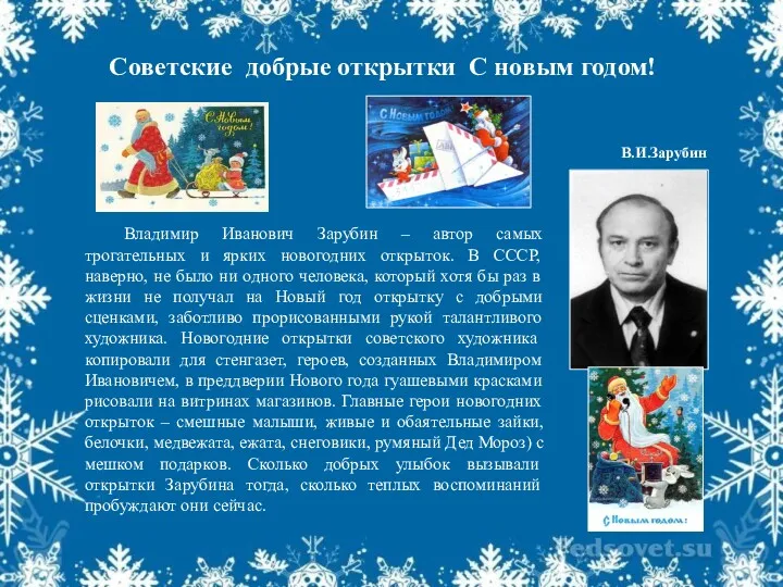 Владимир Иванович Зарубин – автор самых трогательных и ярких новогодних открыток. В СССР,