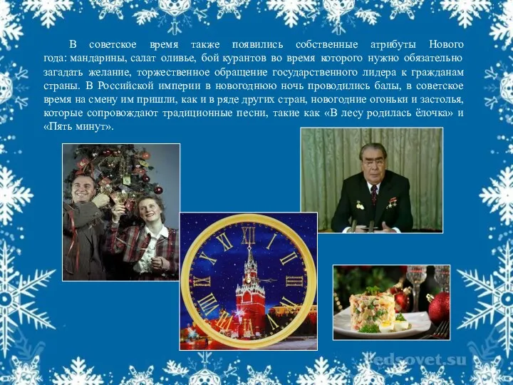 В советское время также появились собственные атрибуты Нового года: мандарины,