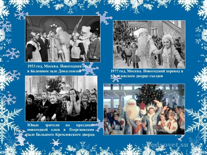 1977 год, Москва. Новогодний хоровод в Кремлевском дворце съездов Юные зрители на празднике