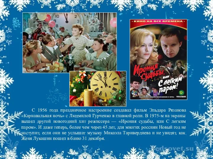 С 1956 года праздничное настроение создавал фильм Эльдара Рязанова «Карнавальная ночь» с Людмилой