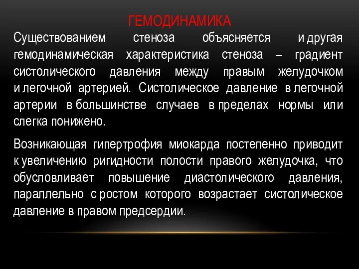 Существованием стеноза объясняется и другая гемодинамическая характеристика стеноза – градиент