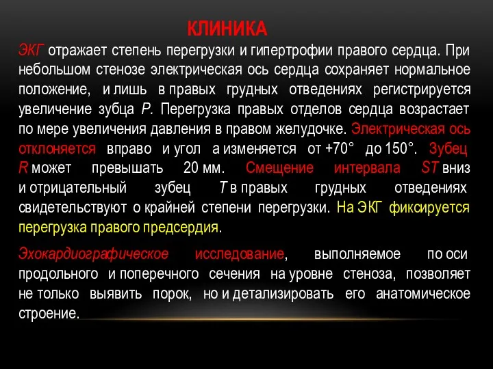 ЭКГ отражает степень перегрузки и гипертрофии правого сердца. При небольшом