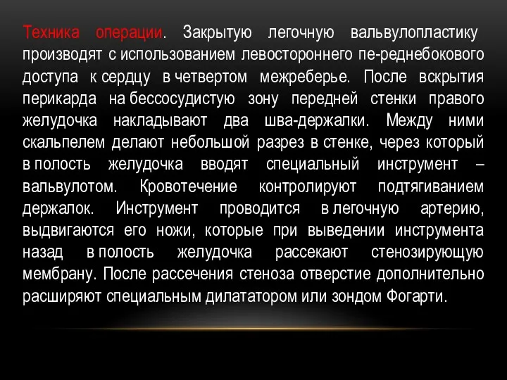 Техника операции. Закрытую легочную вальвулопластику производят с использованием левостороннего пе-реднебокового