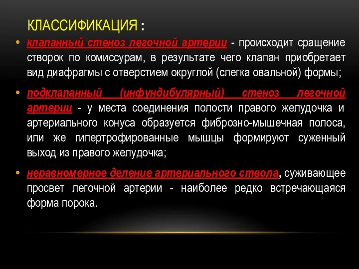 КЛАССИФИКАЦИЯ : клапанный стеноз легочной артерии - происходит сращение створок