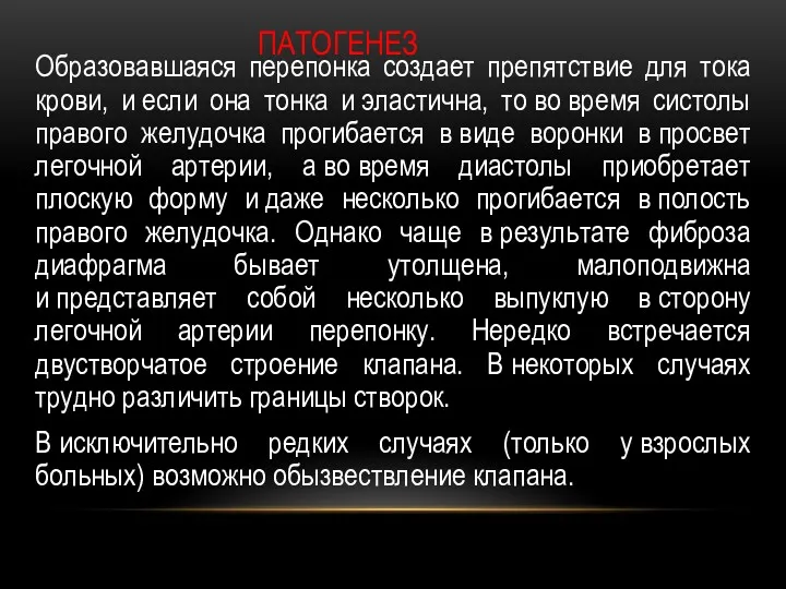 ПАТОГЕНЕЗ Образовавшаяся перепонка создает препятствие для тока крови, и если