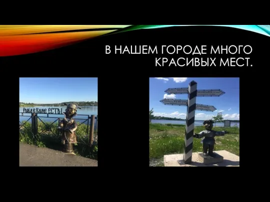 В НАШЕМ ГОРОДЕ МНОГО КРАСИВЫХ МЕСТ.