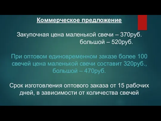 Коммерческое предложение Закупочная цена маленькой свечи – 370руб. большой – 520руб. При оптовом