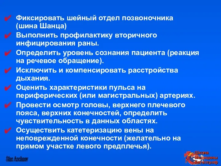 Фиксировать шейный отдел позвоночника (шина Шанца) Выполнить профилактику вторичного инфицирования