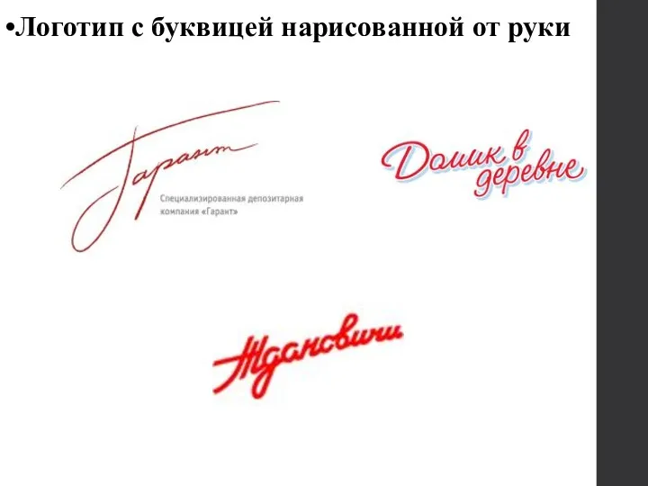 Логотип с буквицей нарисованной от руки