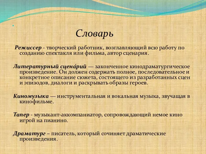 Словарь Режиссер - творческий работник, возглавляющий всю работу по созданию спектакля или фильма,