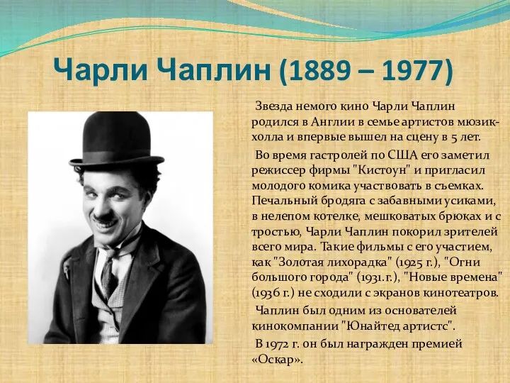 Чарли Чаплин (1889 – 1977) Звезда немого кино Чарли Чаплин родился в Англии