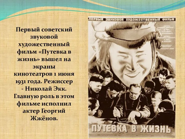 Первый советский звуковой художественный фильм «Путевка в жизнь» вышел на экраны кинотеатров 1