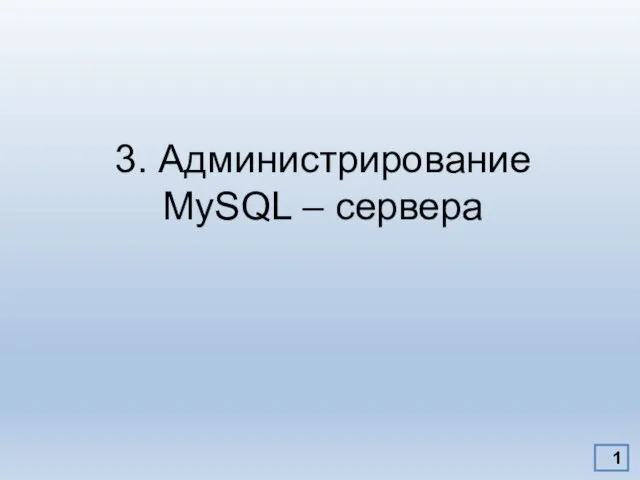 Администрирование MySQL-сервера