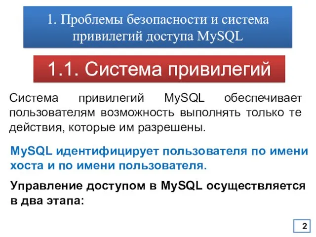 1. Проблемы безопасности и система привилегий доступа MySQL 1.1. Система