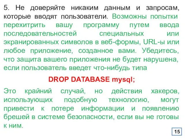 5. Не доверяйте никаким данным и запросам, которые вводят пользователи.