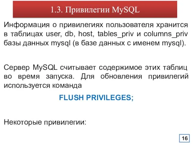 1.3. Привилегии MySQL Информация о привилегиях пользователя хранится в таблицах