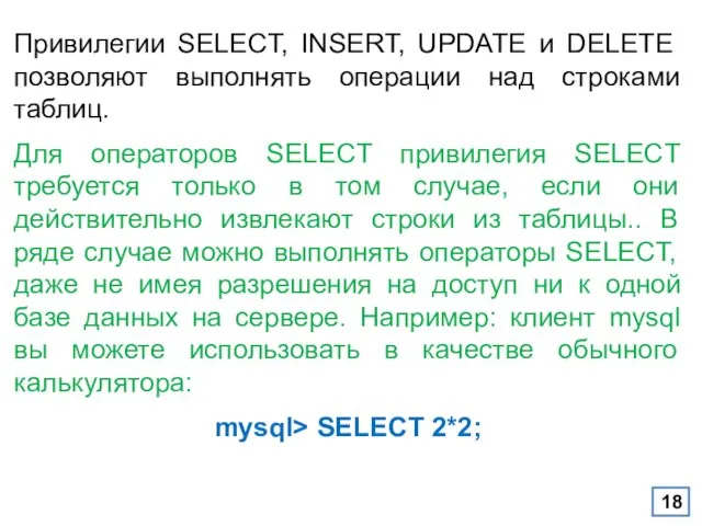 Привилегии SELECT, INSERT, UPDATE и DELETE позволяют выполнять операции над