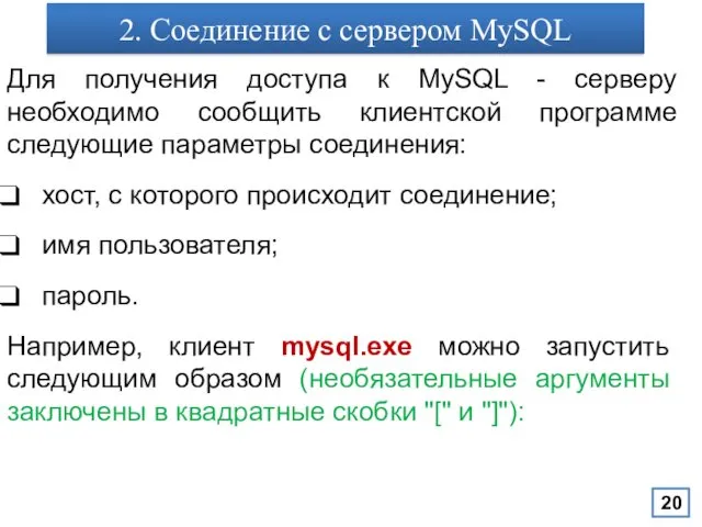 2. Соединение с сервером MySQL Для получения доступа к MySQL