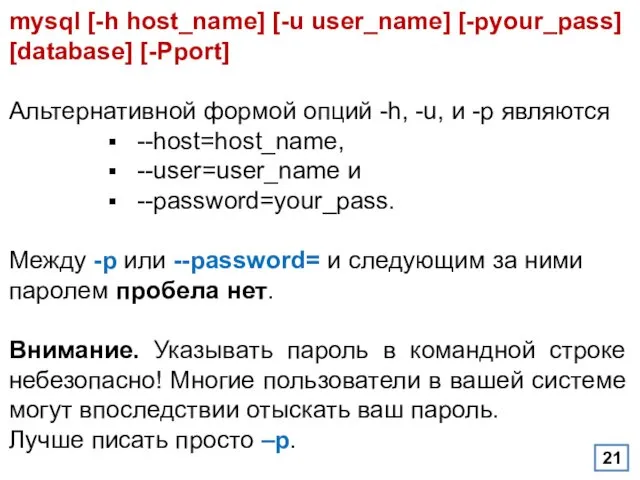mysql [-h host_name] [-u user_name] [-pyour_pass] [database] [-Pport] Альтернативной формой