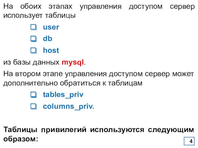 На обоих этапах управления доступом сервер использует таблицы user db