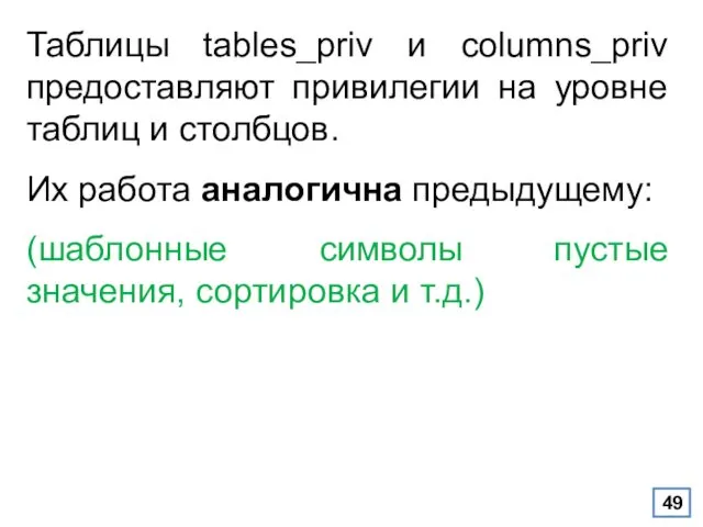 Таблицы tables_priv и columns_priv предоставляют привилегии на уровне таблиц и