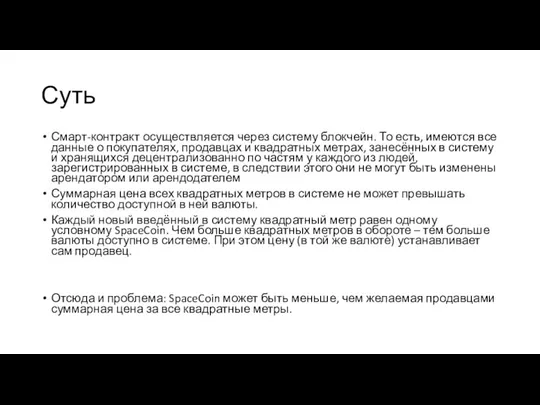 Суть Смарт-контракт осуществляется через систему блокчейн. То есть, имеются все